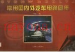 常用国内外汽车电路图集