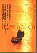 金刚般若波罗蜜经  金刚般若波罗蜜经注  金刚般若波罗蜜经  六祖大师法宝坛经曹溪原本合刊本