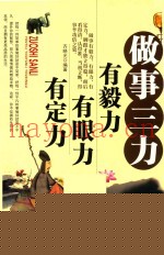 做事三力  有毅力  有眼力  有定力