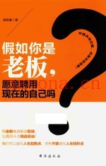 假如你是老板，愿意聘用现在的自己吗