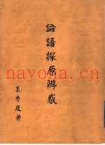 论语探原辨