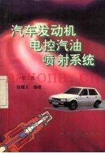汽车发动机电控汽油喷射系统