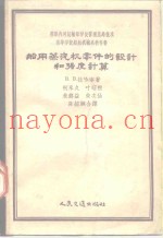 船用蒸汽机零件的设计和强度计算