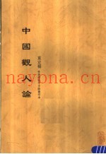 中国观人论  重定稿  作者邵祖平手迹复印本