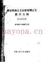 辩证唯物主义历史唯物主义教学大纲  征求意见稿