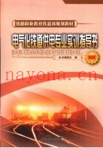 电气化铁道供电专业实训指导书  高职