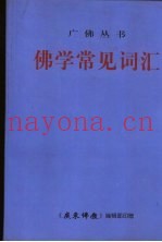 佛学常见词汇  增订本