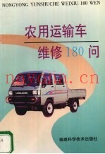 农用运输车维修180例