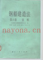 钢船建造法  第6卷  资料