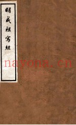 明成祖写经  3