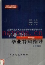 交通职业技术院校路桥专业教学参考书  毕业设计与毕业答辩指导  上  路线工程部分
