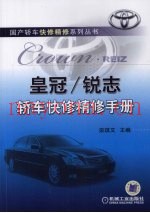皇冠/锐志轿车快修精修手册