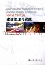 河南省农村公路建设管理与实践