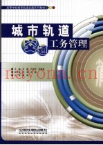 城市轨道交通工务管理