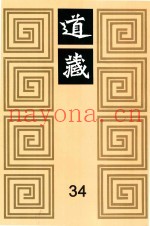 道藏  34