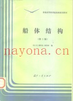 船体结构  第3版