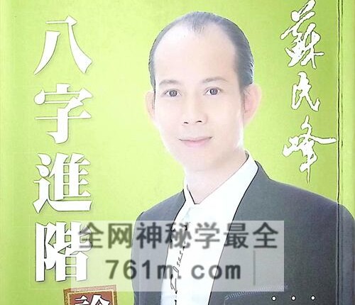 A1588苏民峰 八字进阶 论格局 看行运PDF电子书266页
