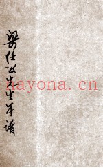 梁任公先生年谱