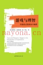 游戏与理智  经验仪式化的各个阶段