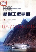 航道工程手册