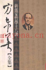 新儒家哲学十八讲  方东美全集