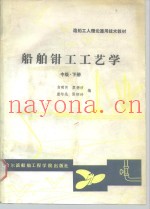 船舶钳工工艺学  中级  下