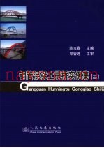 钢管混凝土拱桥实例集  2