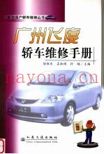 广州飞度轿车维修手册