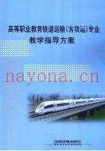 高等职业教育铁道运输（客货运）专业教学指导方案