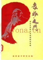 众妙之门：泉台玄武和王爷信仰研究专辑