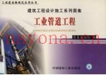 建筑工程设计施工系列图集  工业管道工程  下