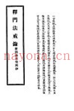 释门法戒：附摘录云栖别钞