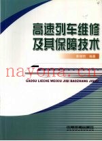 高速列车维修及其保障技术