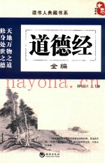 读书人典藏书系  道德经全编
