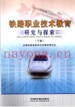 铁路职业技术教育研究与探索  下