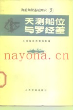 天测船位与罗经差