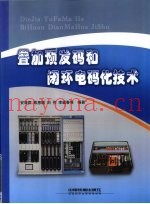 叠加预发码和闭环电码化技术