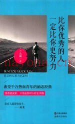 比你优秀的人一定比你更努力