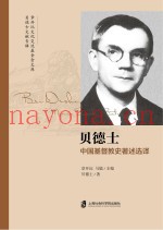 贝德士中国基督教史着述选译