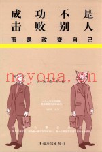 成功不是击败别人  而是改变自己