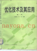 优化技术及其应用  第2版