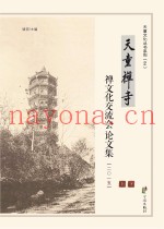 天童禅寺禅文化交流会论文集  2015