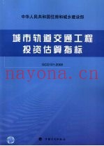 城市轨道交通工程投资估算指标  GCG 101-2008