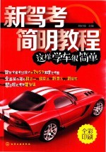 新驾考简明教程  这样学车很简单