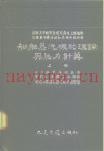 苏联高等教育部审定为海上运输部所属高等学校船舶机械系教科书  船舶蒸汽机的理论与热力计算  上