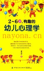 2-6岁，有趣的幼儿心理学