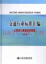 交通行业标准汇编·公路类计量检定规程卷
