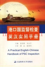 港口国监督检查英汉实用手册
