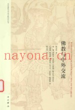 佛教与中外交流