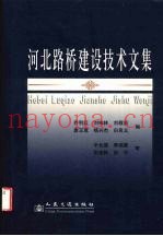 河北路桥建设技术文集
